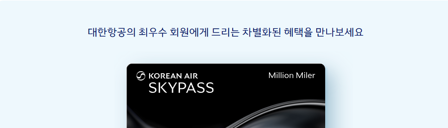 대한항공 스카이패스 등급별 혜택 총정리