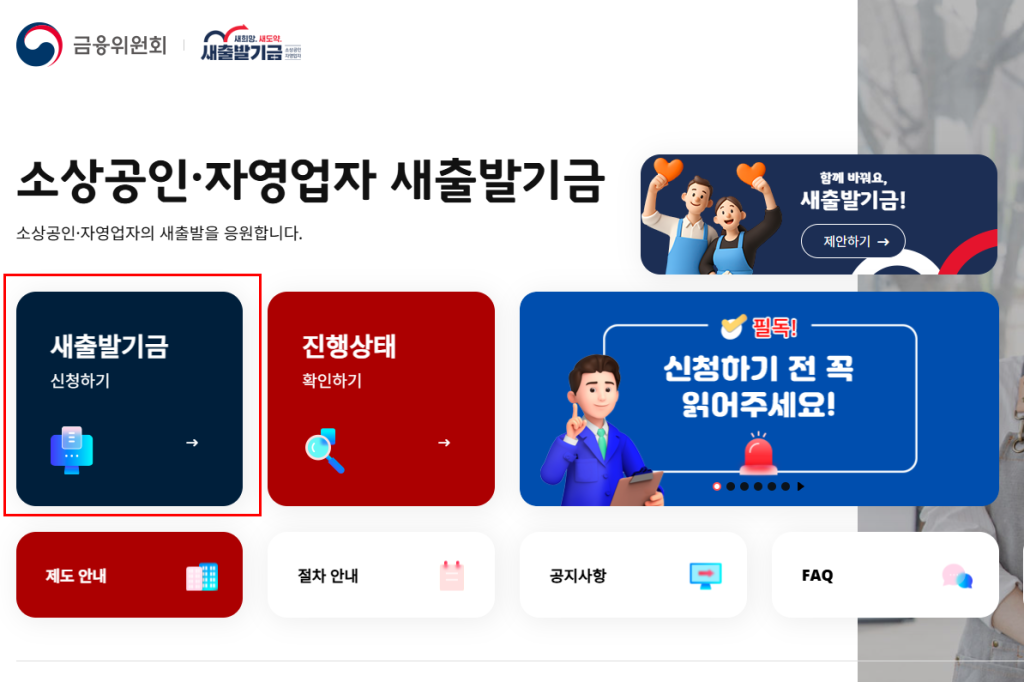 2025년 새출발기금 신청방법과 지원 조건 완벽 가이드 2 새출발기금1
