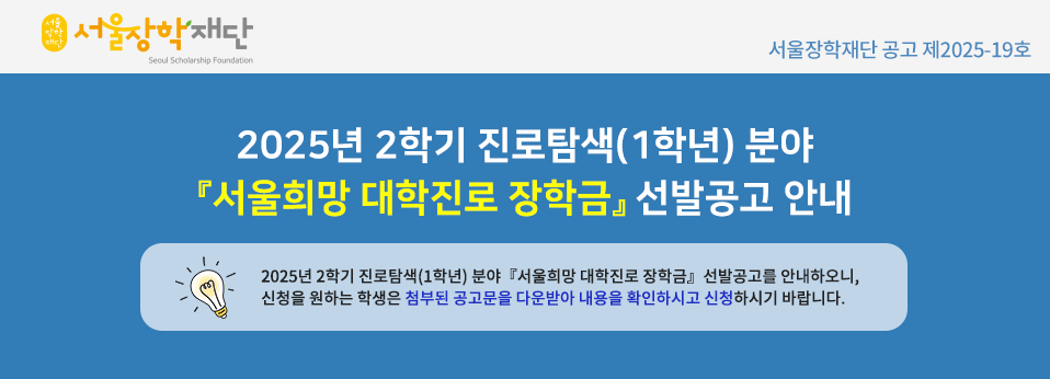 2025년 서울장학재단 희망장학금 완벽 가이드 2025년 서울장학재단 희망장학금 완벽 가이드