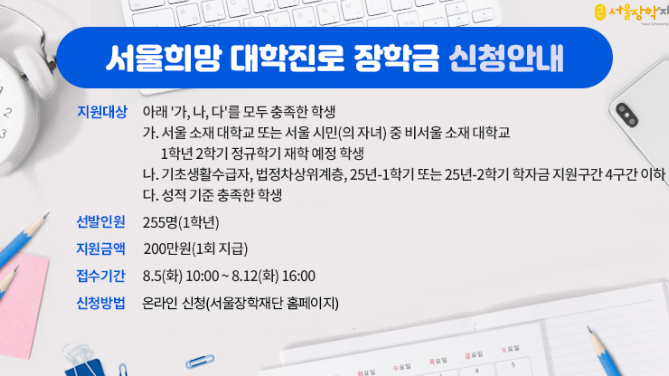 2025년 서울장학재단 희망장학금 완벽 가이드 2 2025년 서울장학재단 희망장학금 완벽 가이드