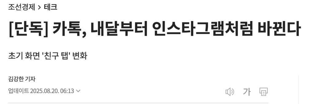 2025년 9월, 카카오톡이 인스타그램처럼 바뀐다? 충격의 변화 분석