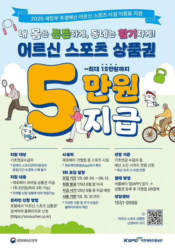 2025 최대 15만 원 지원! 어르신 스포츠 상품권 신청 방법 총정리 2 2025 최대 15만 원 지원! 어르신 스포츠 상품권 신청 방법 총정리