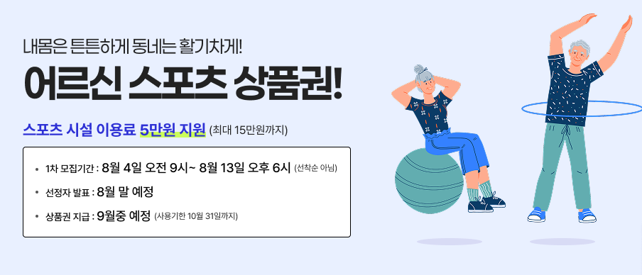 2025 최대 15만 원 지원! 어르신 스포츠 상품권 신청 방법 총정리 3 2025 최대 15만 원 지원! 어르신 스포츠 상품권 신청 방법 총정리