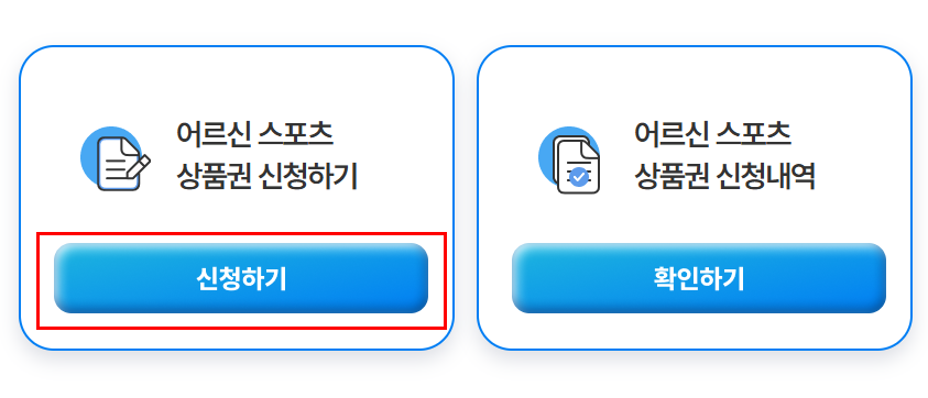 2025 최대 15만 원 지원! 어르신 스포츠 상품권 신청 방법 총정리 4 2025 최대 15만 원 지원! 어르신 스포츠 상품권 신청 방법 총정리
