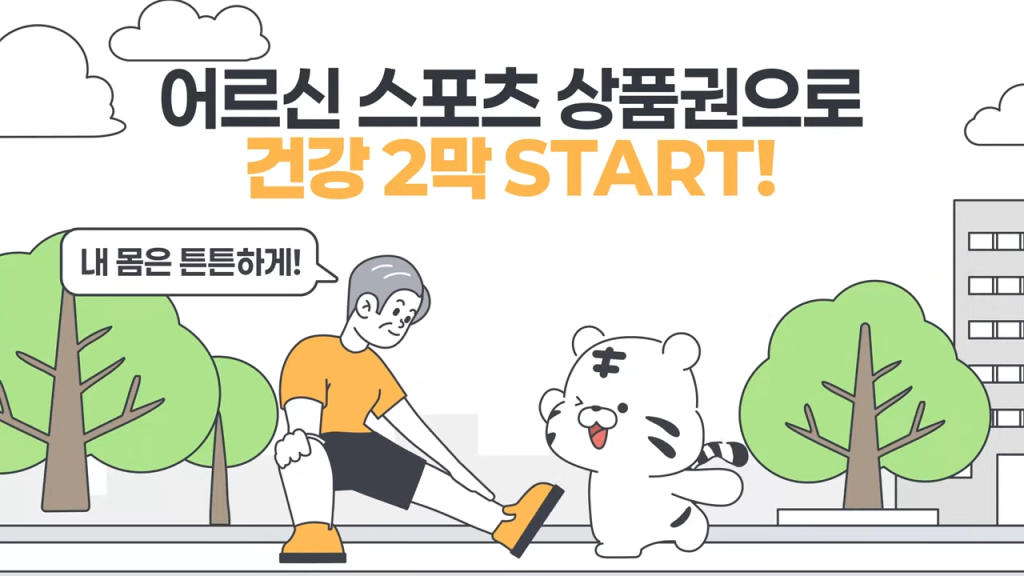 2025 최대 15만 원 지원! 어르신 스포츠 상품권 신청 방법 총정리 5 2025 최대 15만 원 지원! 어르신 스포츠 상품권 신청 방법 총정리