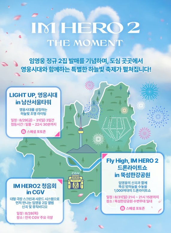 임영웅 청음회 ‘IM HERO 2’ 개최 일정·예매·참여팁 총정리