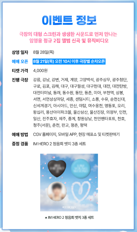임영웅 청음회 ‘IM HERO 2’ 개최 일정·예매·참여팁 총정리