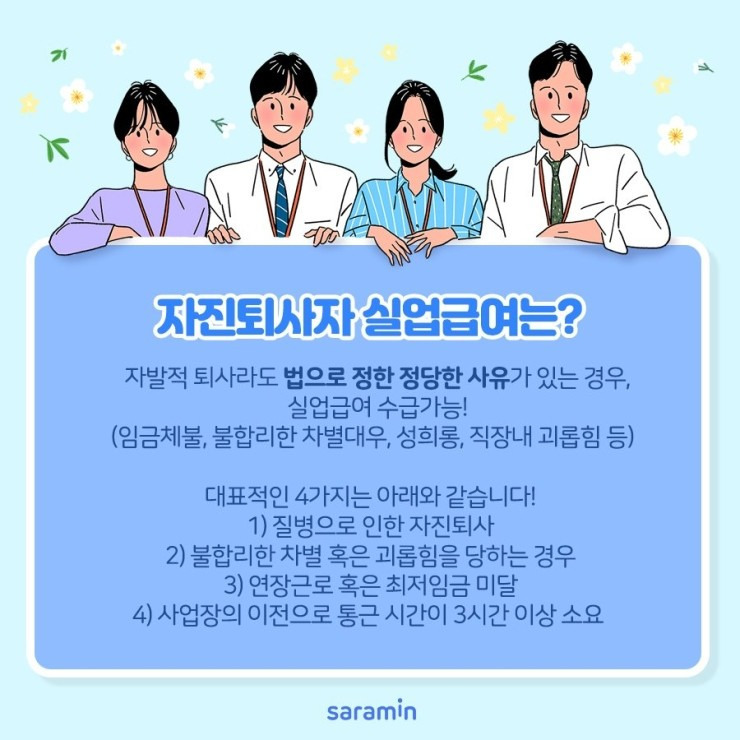 자발적 퇴사 실업급여 조건과 신청방법 완벽 정리 (2025 최신 기준)