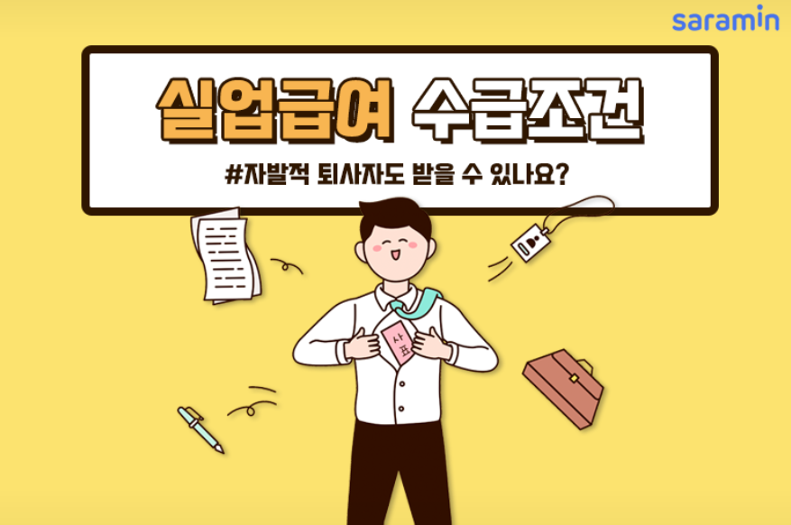 자발적 퇴사 실업급여 조건과 신청방법 완벽 정리 (2025 최신 기준)