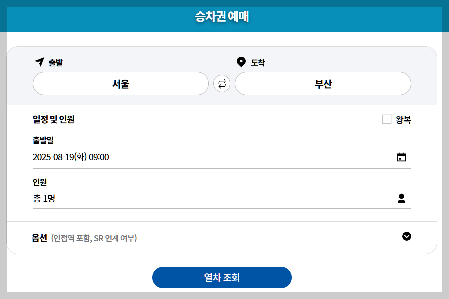 2025 추석 열차표 예매 일정 및 꿀팁 총정리