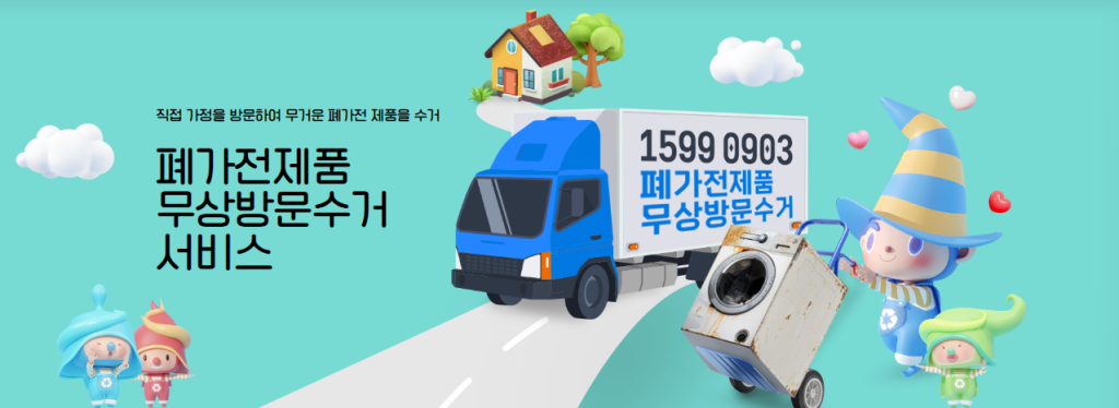 1599-0903 전화 한 통으로 끝! 폐가전 무료 수거 신청 가이드