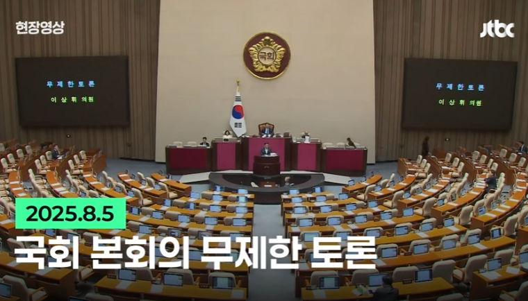 2025년 방송법 개정안과 필리버스터 의미, 제도, 그리고 한계 2025년 방송법 개정안과 필리버스터 의미, 제도, 그리고 한계