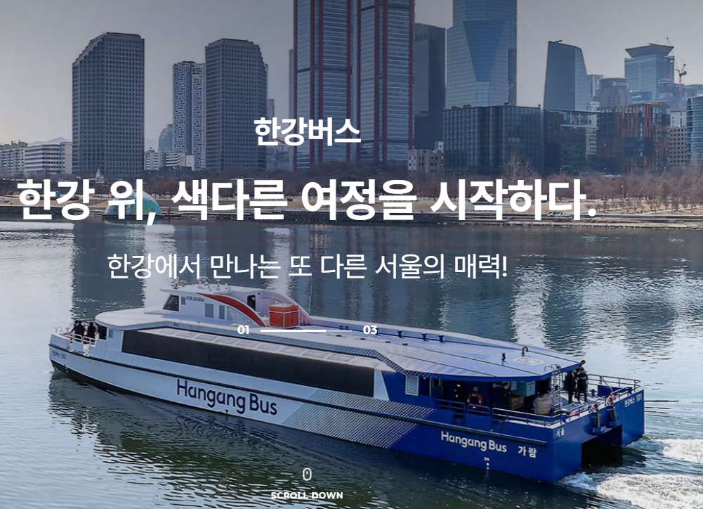 서울 수상교통의 혁신! 한강버스 요금·예약·노선·선착장 완전 정리