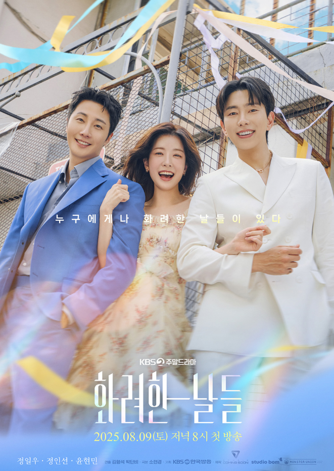화려한 날들 드라마 총정리 첫 방송 시청률·출연진·방영 정보 한눈에
