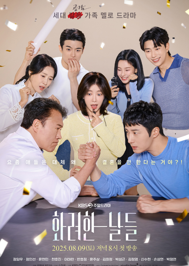 화려한 날들 드라마 총정리 첫 방송 시청률·출연진·방영 정보 한눈에
