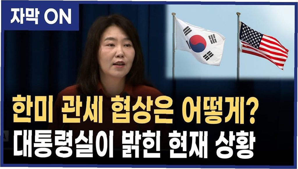 3500억 달러 요구 한미 관세 협상과 대통령실의 입장 정리 3500억 달러 요구 한미 관세 협상과 대통령실의 입장 정리