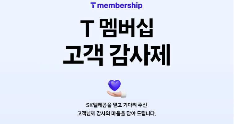 2025년 9월 SKT 멤버십 혜택 총정리