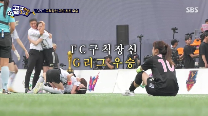 골 때리는 그녀들 G리그 결승 편집·판정 논란 총정리