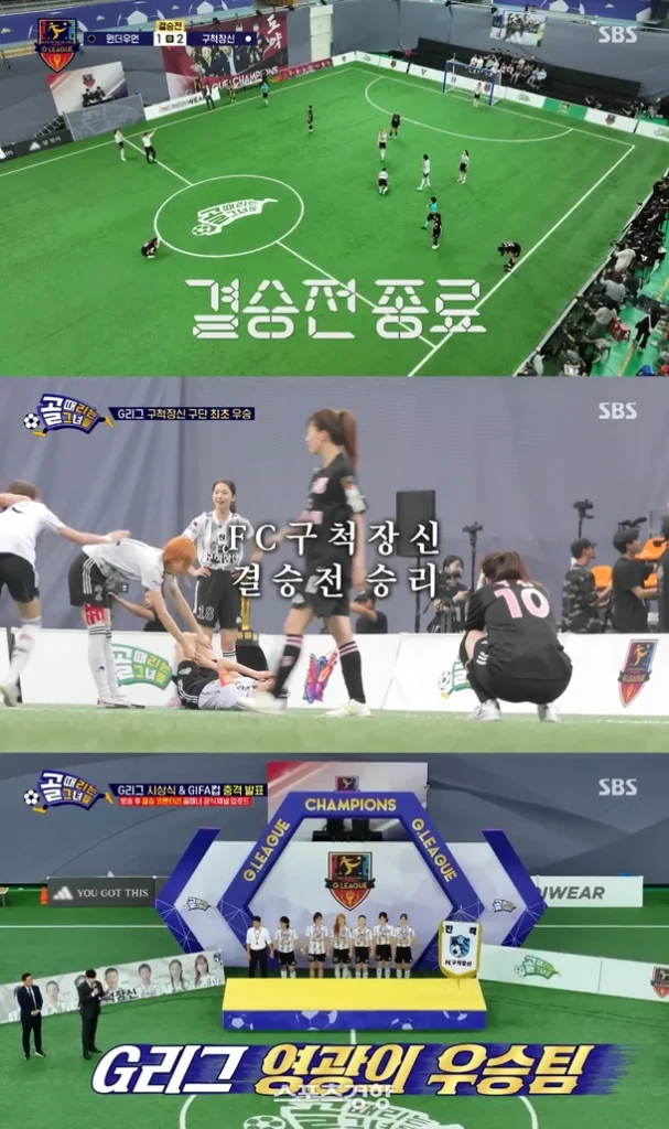 골 때리는 그녀들 G리그 결승 편집·판정 논란 총정리
