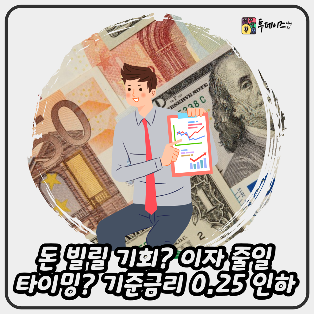 돈 빌릴 기회? 이자 줄일 타이밍? 기준금리 0.25 인하 돈 빌릴 기회? 이자 줄일 타이밍? 기준금리 0.25 인하