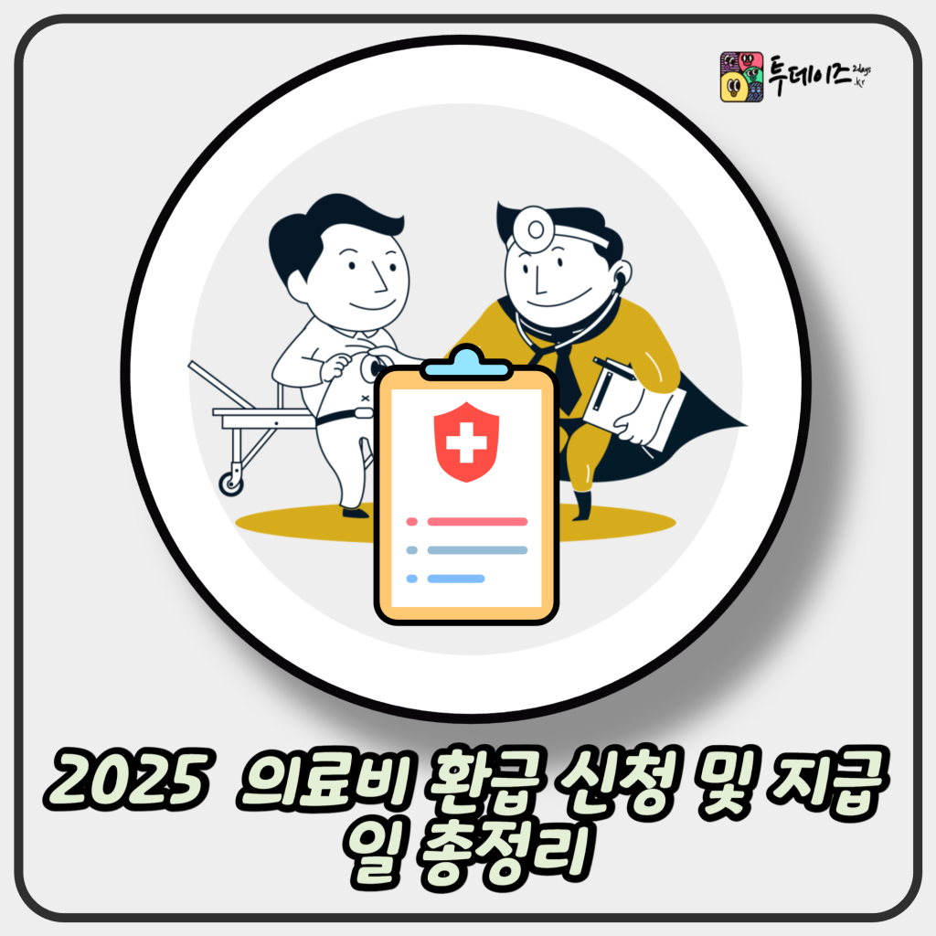 기다리고 기다리던 2025 의료비 환급 신청 및 지급일 총정리