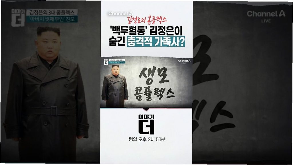 김정은 최대 약점? 생모 고용희 가족사 충격 공개 4 김정은 최대 약점? 생모 고용희 가족사 충격 공개