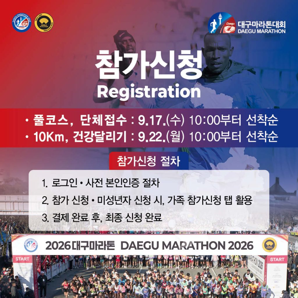 2026 대구마라톤대회, 왜 지금 가장 뜨거운 스포츠 축제인가?