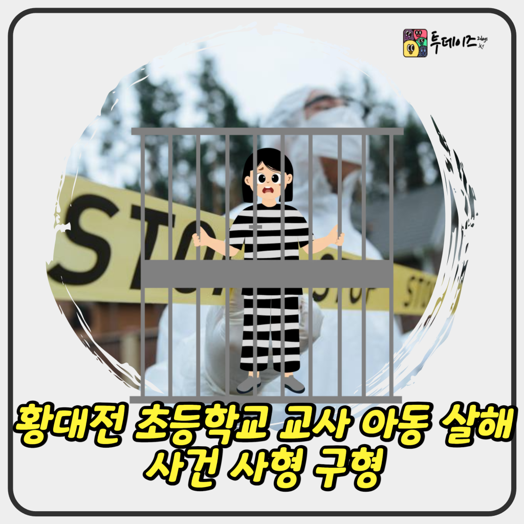 대전 초등학교 교사 아동 살해 사건 사형 구형 의미 사회적 파장