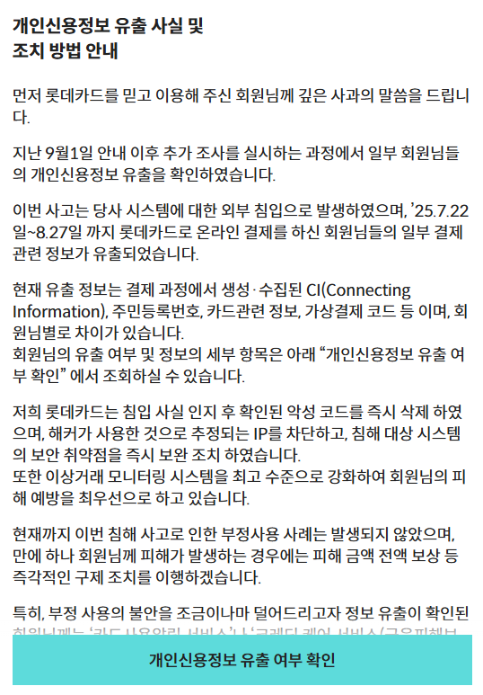 롯데카드 해킹 270만명 고객 정보 유출과 그 후폭풍