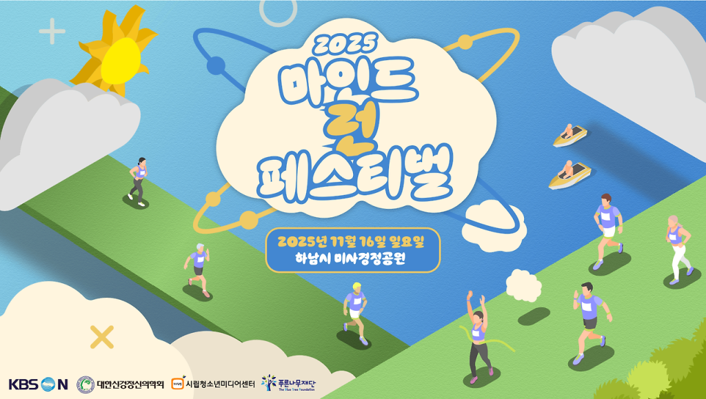 마인드런 페스티벌 2025 정신건강을 위한 특별한 러닝 여정