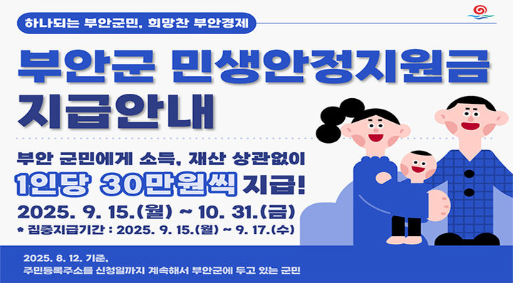 전북 부안군 민생안정지원금 지급 총정리 (1인당 30만 원 혜택)