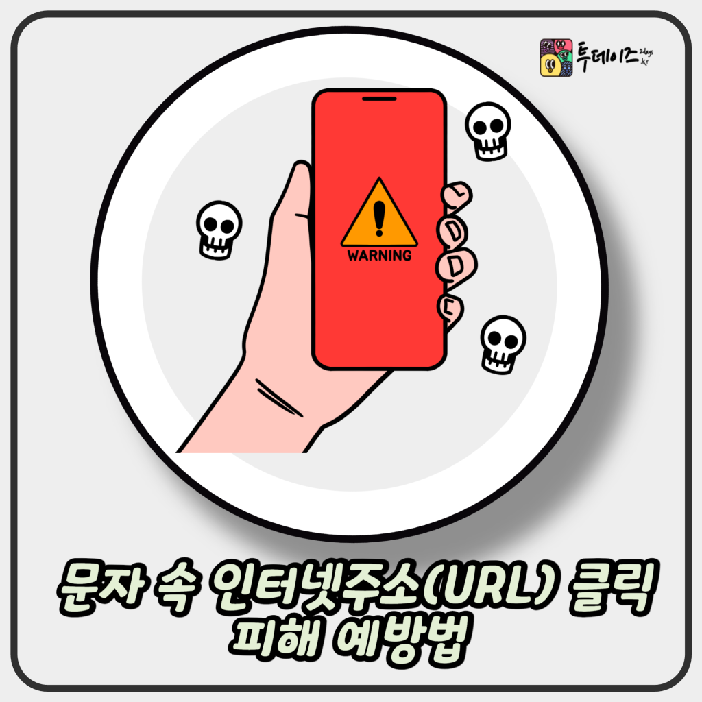 문자 속 인터넷주소(URL) 클릭 피해 예방법 문자 속 인터넷주소(URL) 클릭 피해 예방법