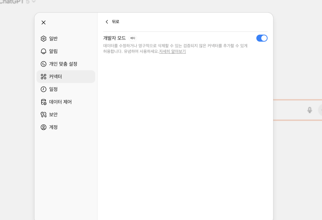 ChatGPT에 MCP 연결하는 방법