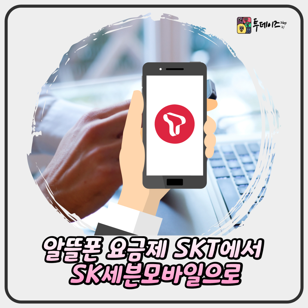 알뜰폰 요금제 SKT에서 SK세븐모바일 갈아탄 후기 비교