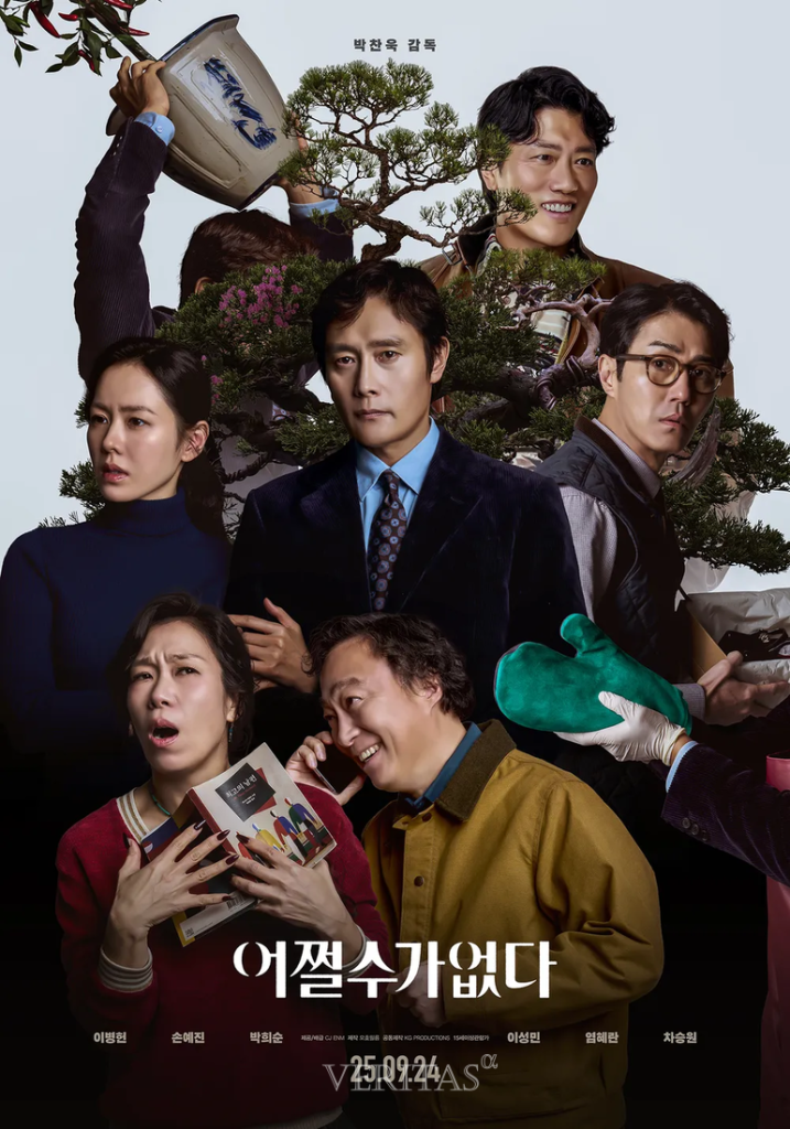 어쩔수가 없다 박찬욱×이병헌 신작 완전 정리 줄거리·흥행·무대인사 정보 2 어쩔수가 없다 박찬욱×이병헌 신작 완전 정리 줄거리·흥행·무대인사 정보