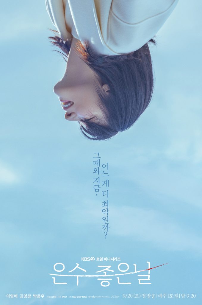 KBS 2TV 토일드라마 은수 좋은 날 - 이영애 26년 만의 복귀작