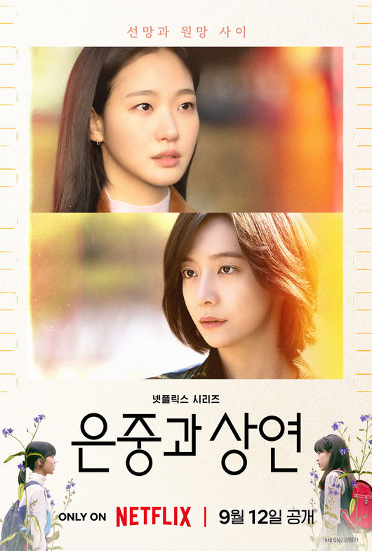 은중과 상연 질투와 화해를 넘나드는 여성 서사의 정수 은중과 상연 질투와 화해를 넘나드는 여성 서사의 정수