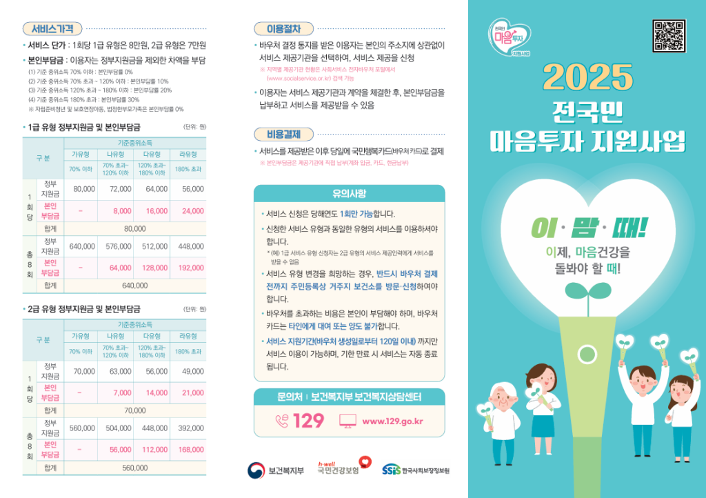 2025 전국민 마음 투자 지원사업 총정리 신청방법부터 본인부담금까지