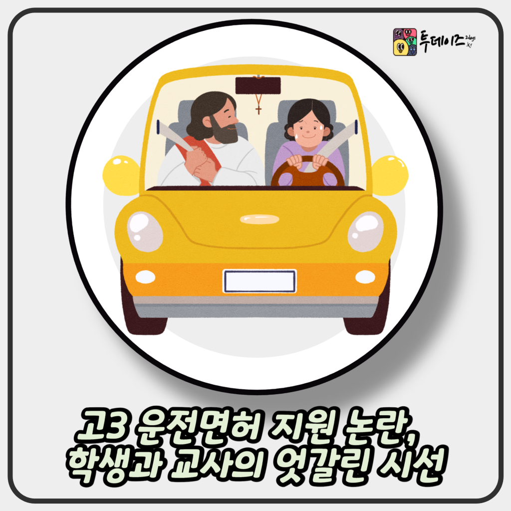 고3 운전면허 지원 논란, 학생과 교사의 엇갈린 시선 고3 운전면허 지원 논란, 학생과 교사의 엇갈린 시선