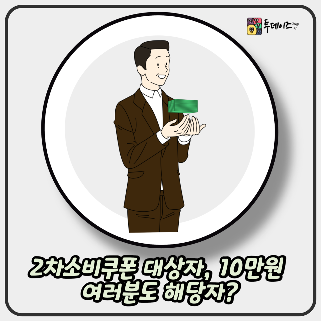 2차소비쿠폰 대상자, 10만원 여러분도 해당자가 될 수 있을까요?
