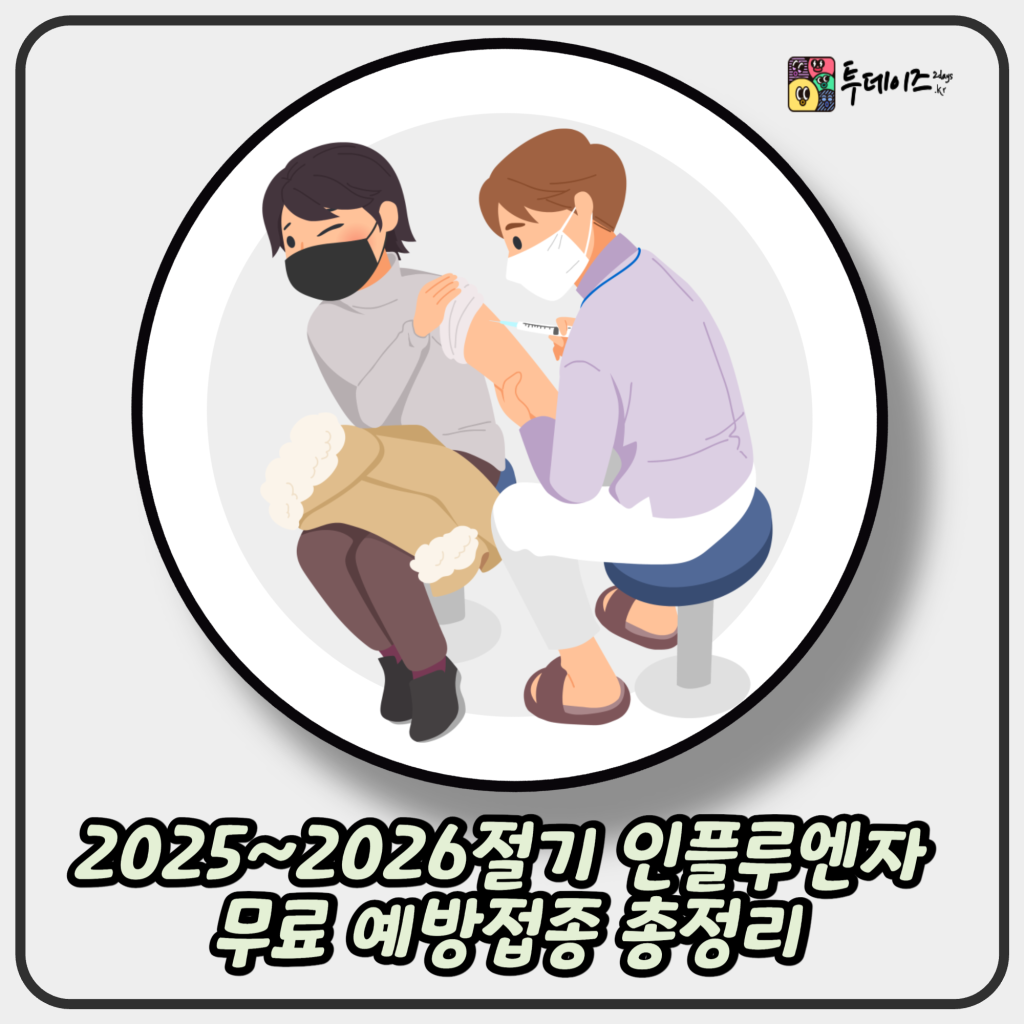 2025~2026절기 인플루엔자 무료 예방접종 총정리