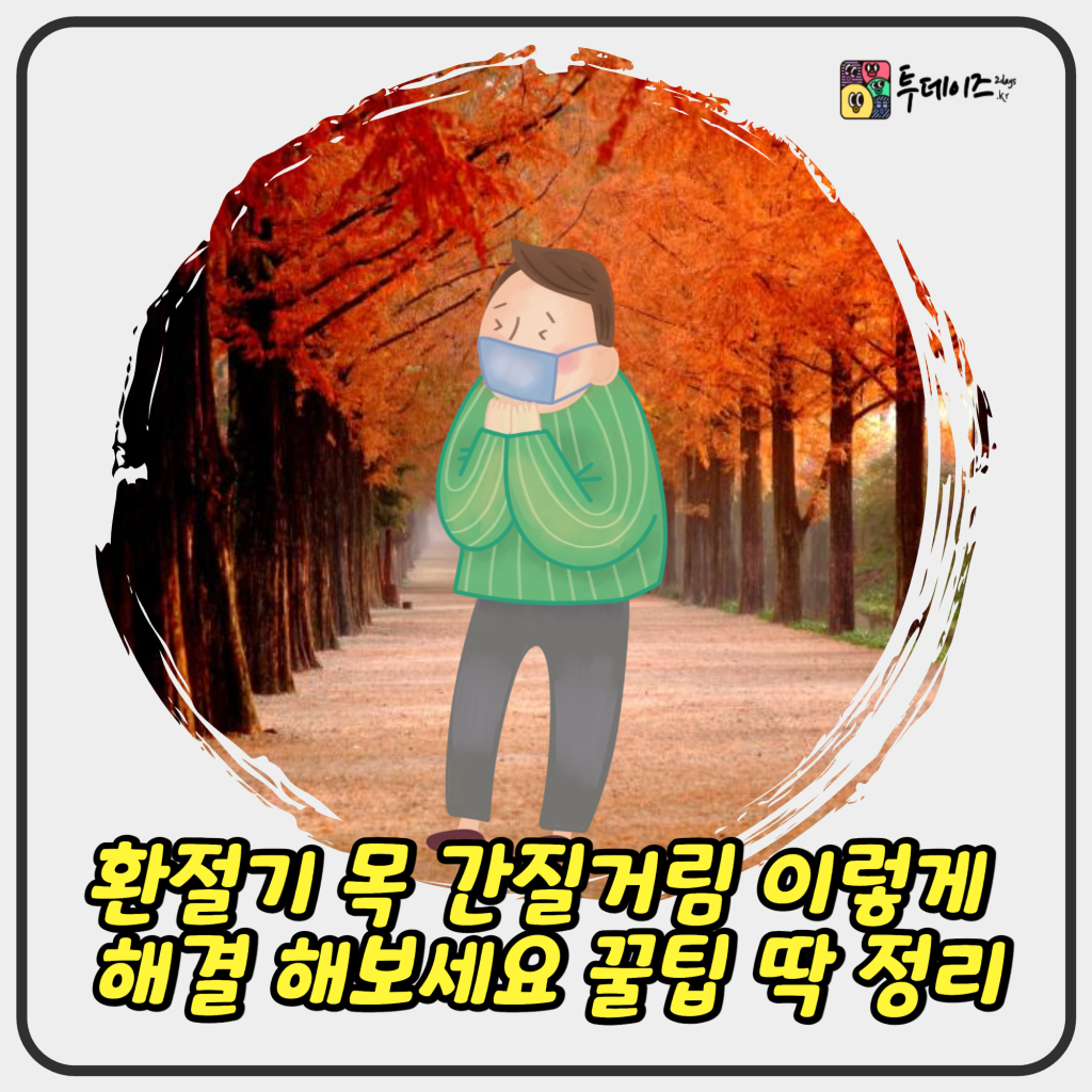 환절기 목 간질거림 이렇게 해결 해보세요 꿀팁 딱 정리 환절기 목 간질거림 이렇게 해결 해보세요 꿀팁 딱 정리