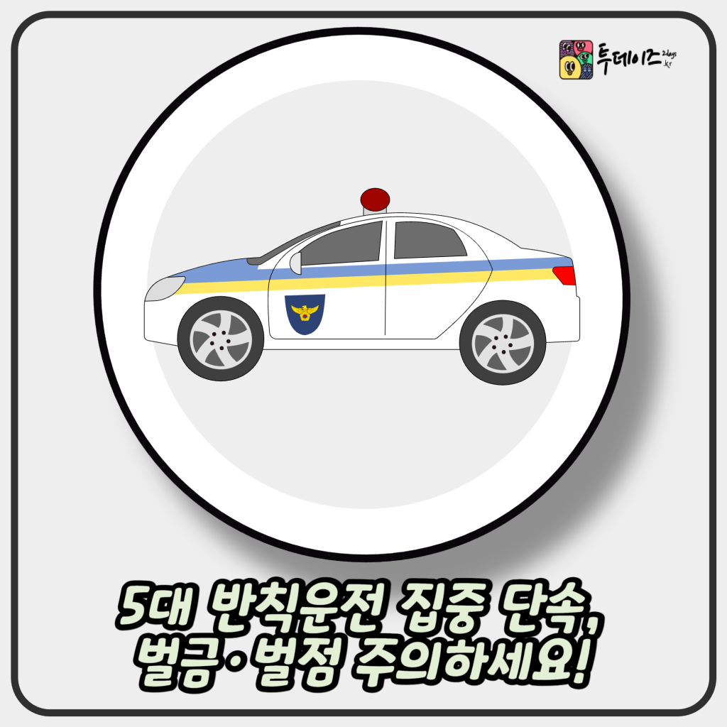 5대 반칙운전 집중 단속 시작! 벌금과 벌점부터 처벌 기준까지 총정리