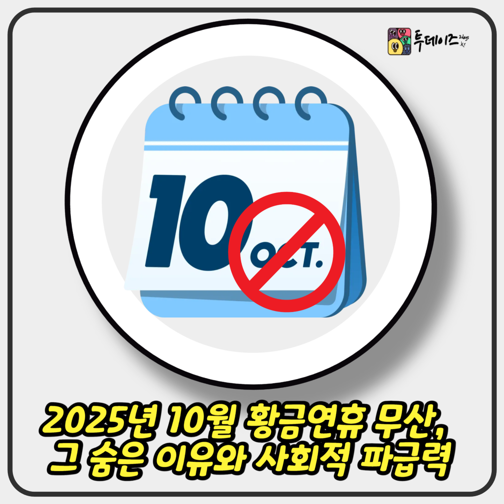 2025년 10월 황금연휴 무산, 그 숨은 이유와 사회적 파급력 2025년 10월 황금연휴 무산, 그 숨은 이유와 사회적 파급력