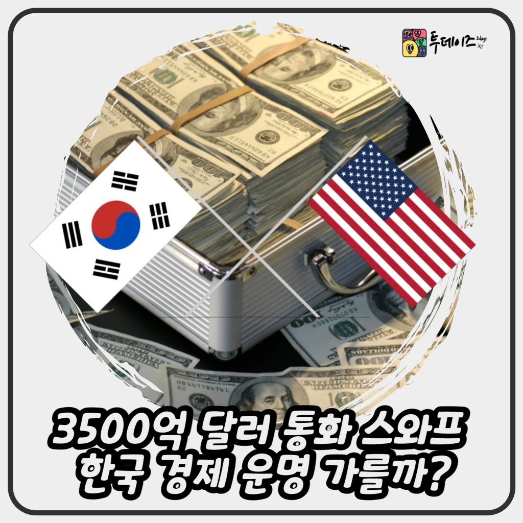 3500억 달러 통화 스와프 한국 경제 운명 가를 협상되나? 3500억 달러 통화 스와프 한국 경제 운명 가를 협상되나?