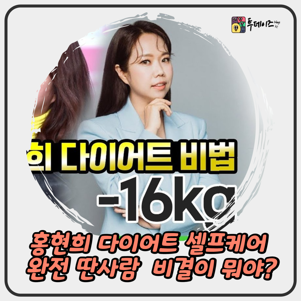 홍현희 다이어트 셀프케어 완전 딴사람 같은 마법같은 비결 뭐지? 홍현희 다이어트 셀프케어 완전 딴사람 같은 마법같은 비결 뭐지?