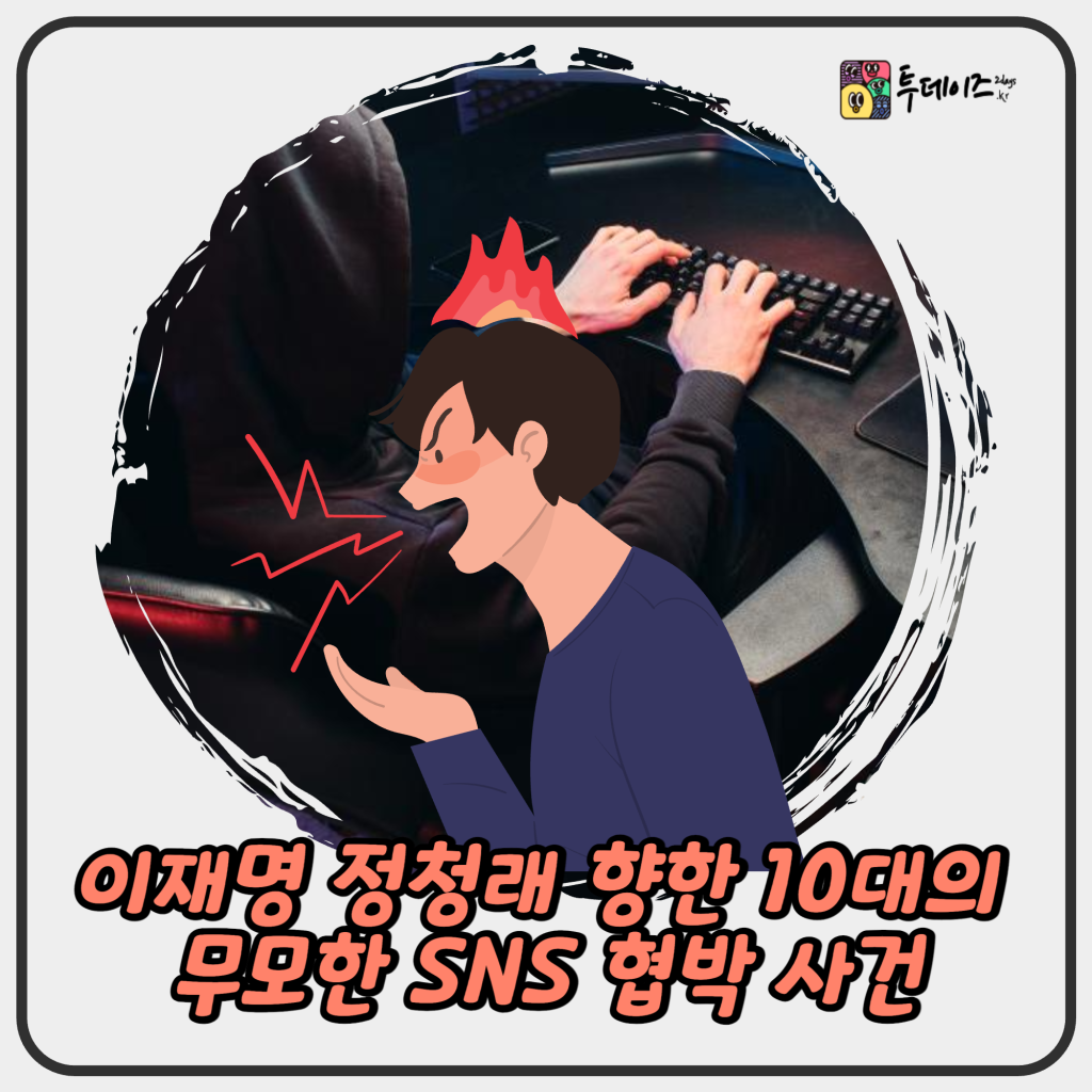 이재명 정청래 향한 10대의 무모한 SNS 협박 이재명 정청래 향한 10대의 무모한 SNS 협박