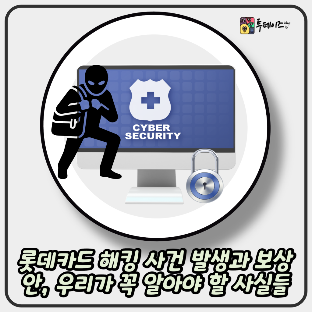 롯데카드 해킹 사건 발생과 보상안, 우리가 꼭 알아야 할 사실들 롯데카드 해킹 사건 발생과 보상안, 우리가 꼭 알아야 할 사실들