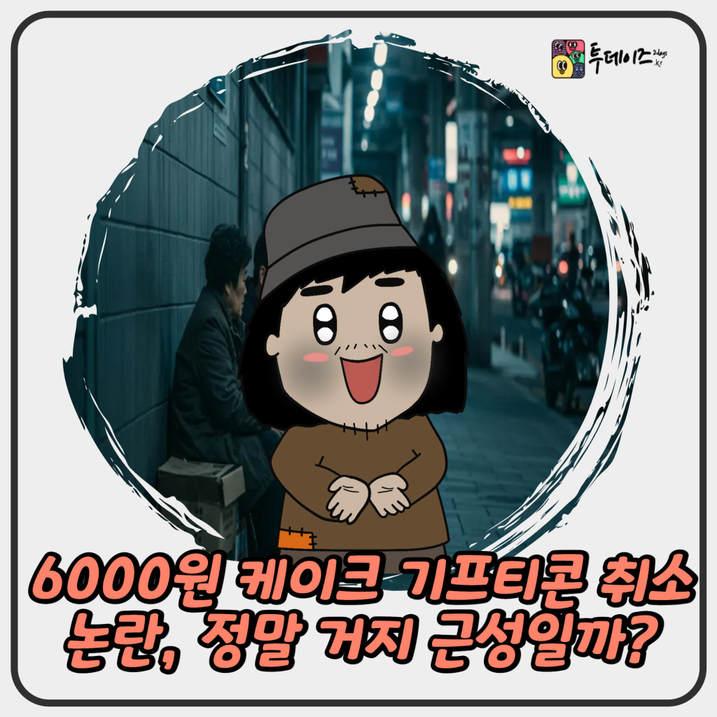 6000원 케이크 기프티콘 취소 논란, 정말 거지 근성일까? 6000원 케이크 기프티콘 취소 논란, 정말 거지 근성일까?