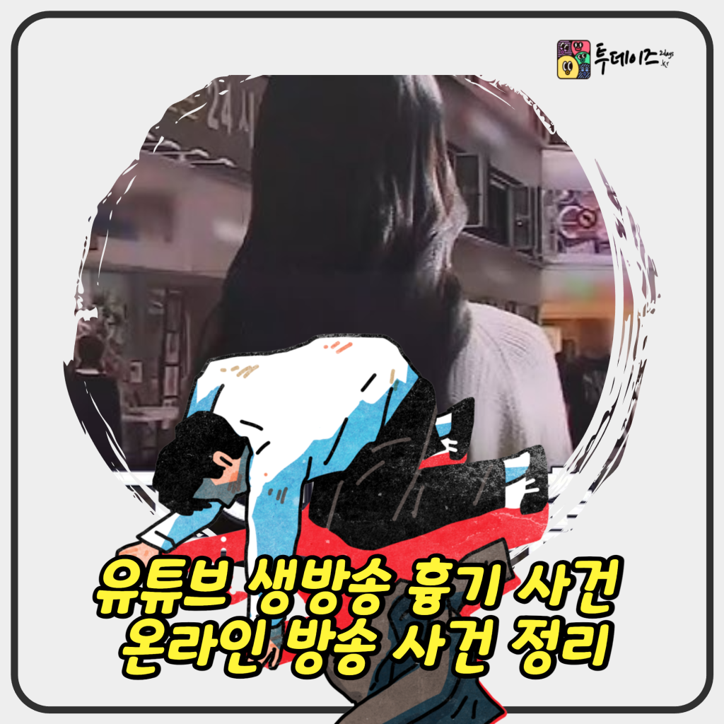 유튜브 생방송 흉기 사건 온라인 방송 사건 정리, 이대로 괜찮은 걸까? 유튜브 생방송 흉기 사건 온라인 방송 사건 정리, 이대로 괜찮은 걸까?